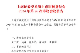 永杰新材IPO再闯关  11月1日上交所首发上会图片
