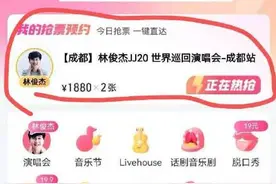 抢林俊杰演唱会付款后变林子祥网友：“边抢边录屏才行吗？”图片