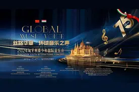 丝路华章·环球音乐会——2024匈牙利青少年国际音乐会于布达佩斯举行图片
