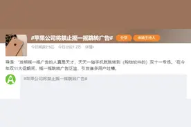 苹果要叫停“摇一摇”跳转广告功能？不少网友拍手称快图片