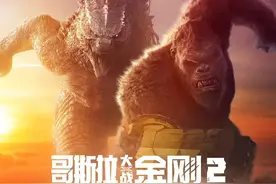 《哥斯拉大战金刚2：帝国崛起》票房破3亿，原来这俩怪兽火了这么久图片