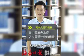 海客谈｜海南连续在香港发行债券，背后有何深意？图片