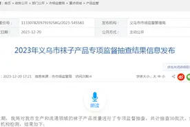 2023年浙江省义乌市袜子产品专项监督抽查结果信息发布图片