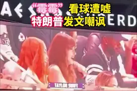 “霉霉”看球遭嘘 特朗普发文嘲讽图片