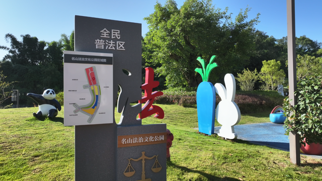 打卡新去处！茶香伴法韵，名山区法治文化公园何以入选“全省十佳”？