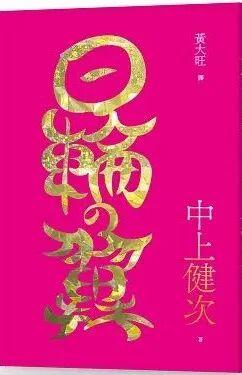 松田树｜唯一的、但不属于我的“日语”——雅克·德里达、中上健次、《批评空间》