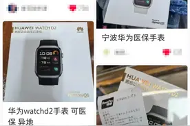 刷医保购买华为手表？江西回应图片