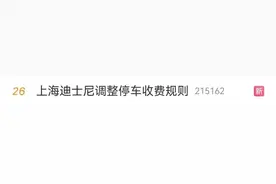 上海迪士尼将调整停车收费规则！按日收费改成按小时，最新充电收费也公布了图片