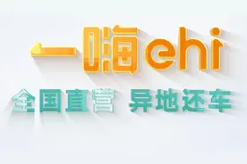 壹视频 | 一嗨租车，就是这么简单！图片