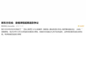 录播课超7天不支持退费？新东方在线：会和客户沟通图片