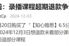 录播课超7天不支持退费？新东方在线：会和客户沟通图片