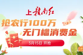 首轮报名今晚截止！快上赣南红，抢百万消费金！图片