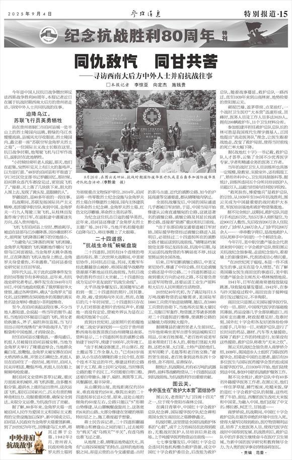 参考消息特稿|同仇敌忾 同甘共苦——寻访西南大后方中外人士并肩抗战往事