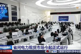 价格“能涨能跌” 省间电力现货市场今起正式运行图片