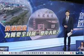 新闻透视：外环隧道为何要全封闭一整年大修？视频封面
