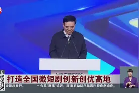 打造全国微短剧创新创优高地 上海广播电视台启动“中国微短剧品质东方计划”视频封面