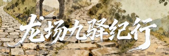 龙场九驿纪行丨毕节驿：九驿尽头是通途