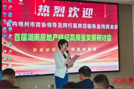 为地产行业发展注入活力  首届湖南房地产经纪高质量发展研讨会举行图片