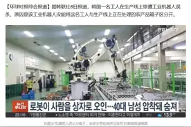 韩国工人在生产线上惨遭机器人误杀，原因是“被当成一箱蔬菜”图片