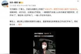 理想回应“云南泼水节汽车被外人语音解锁开门”，是副驾乘客手动开门图片