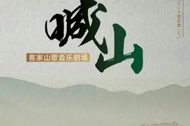 客家山歌与当代民族乐队融合！原创客家山歌音乐剧场《喊山》将在广州上演图片