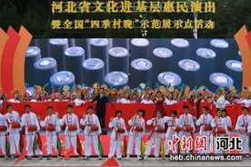 河北省文化进基层惠民演出暨全国“四季村晚”示范展示点活动走进西柏坡图片