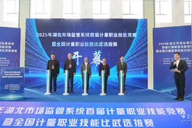 2025年湖北省首届计量职业技能比武大赛正式开幕图片