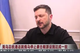 美乌总统通话就俄乌停止袭击能源设施达成一致 泽连斯基在通话中重申愿意接受全面停火视频封面