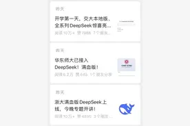 新学期伊始，三所知名高校同日官宣：接入DeepSeek“满血版”图片