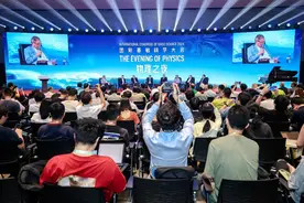 2024国际基础科学大会“物理之夜”在京举办  ，顶尖科学家共话物理学未来发展图片