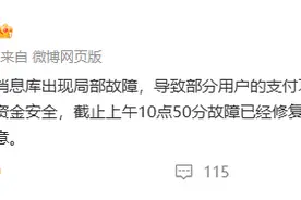 支付宝回应崩了：已修复图片