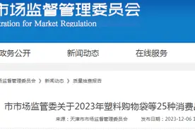 天津市市场监督管理委员会关于2023年塑料购物袋等25种消费品质量监督抽查情况的通报图片