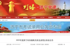 济宁市各级机关补充录用公务员公告发布！图片