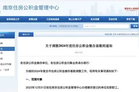 南京公积金最新调整！缴存基数上调！图片