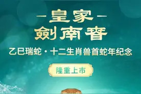高品质、高颜值、高价值，皇家剑南春·乙巳瑞蛇引领高端文创酒赛道图片