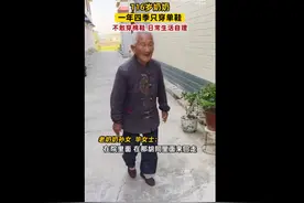 116岁老人全年穿单鞋睡觉脚露被外  孙女：极少感冒，身体非常硬朗图片