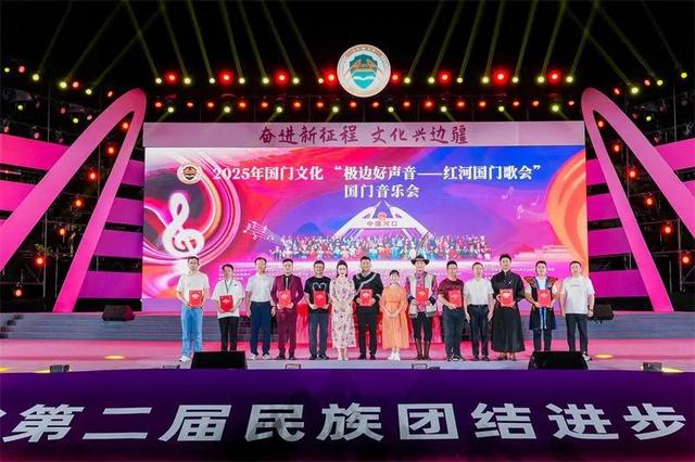 “歌声架桥梁 文化兴边疆” 2025年国门文化“极边好声音——红河国门歌会”在云南河口成功举办