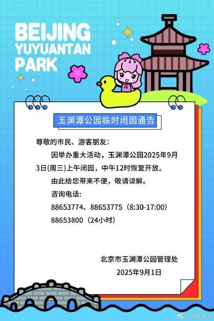 9月2日至3日，北京多家市属公园闭园时间调整