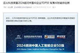 云从科技：入选胡润中国AI企业TOP50图片
