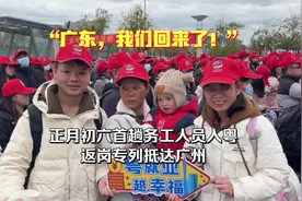 “广东，我们回来了！”正月初六首趟务工人员入粤返岗专列抵达广州图片