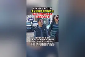 山东女孩赴浙江认亲，生父态度冷漠引发热议，后续：已回养父母身边，只是想完成心愿图片