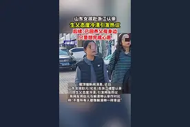 山东女孩赴浙江认亲，生父态度冷漠引发热议，后续：已回养父母身边，只是想完成心愿图片