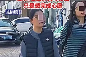 山东女孩赴浙江认亲，生父态度冷漠引发热议，后续：已回养父母身边，只是想完成心愿图片