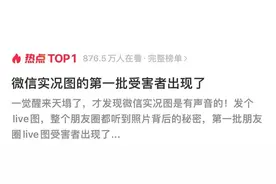 “每张好看的照片都有我的公鸭嗓声”，微信实况图的第一批受害者出现了图片