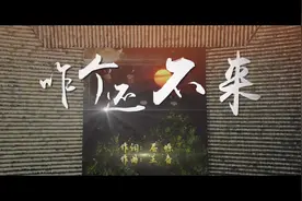 共赴彩云之约！《咋个还不来》MV全网上线图片