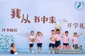 浙江磐安近400位萌娃“从书中走进新学年”图片
