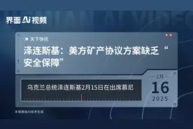 泽连斯基：美方矿产协议方案缺乏“安全保障”视频封面
