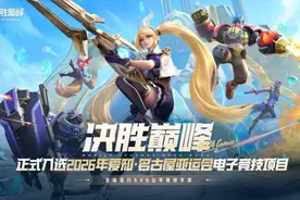 《决胜巅峰》正式入选2026年爱知•名古屋亚运会电子竞技项目图片