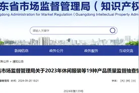 广东省市场监管局通报2023年休闲服装等19种产品质量监督抽查情况图片