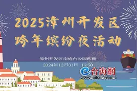 漳州开发区将举办跨年缤纷夜活动图片